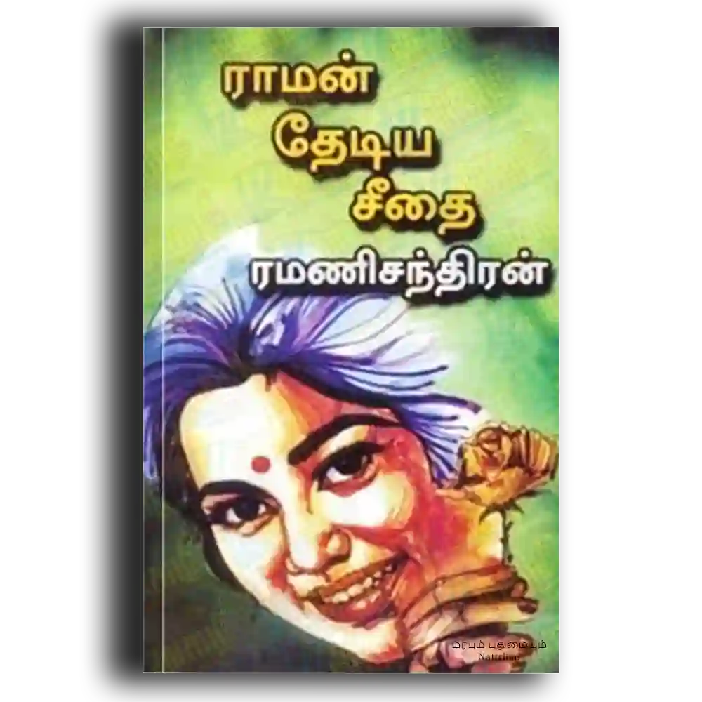 raman thediya seethai
