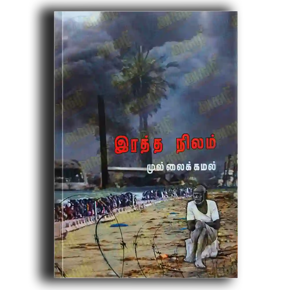 இரத்த நிலம்