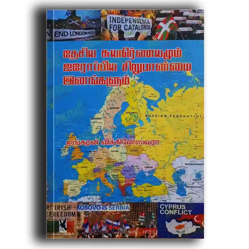 Thesiya suyanirnaya iroppiya sirupanmai inankalum