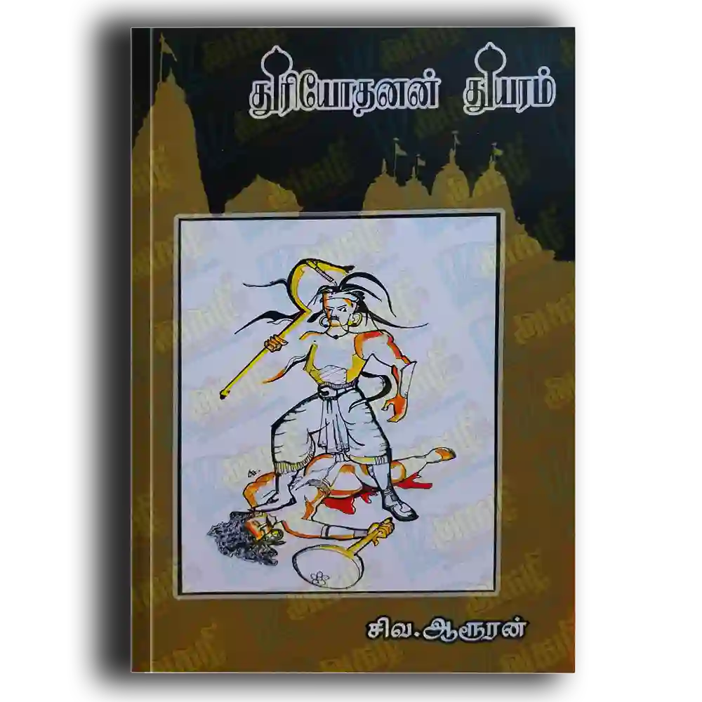 Thuriyothanan thuyaram