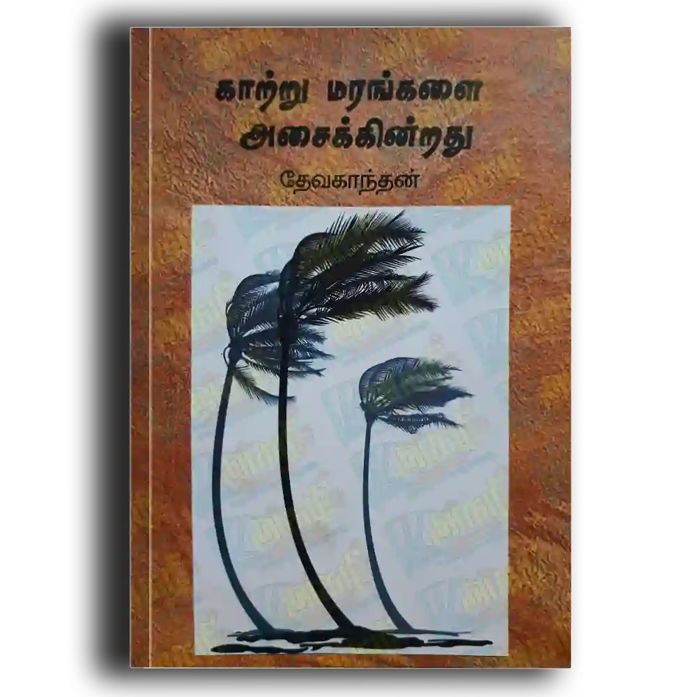 Kattru marankalai asaikkinrana
