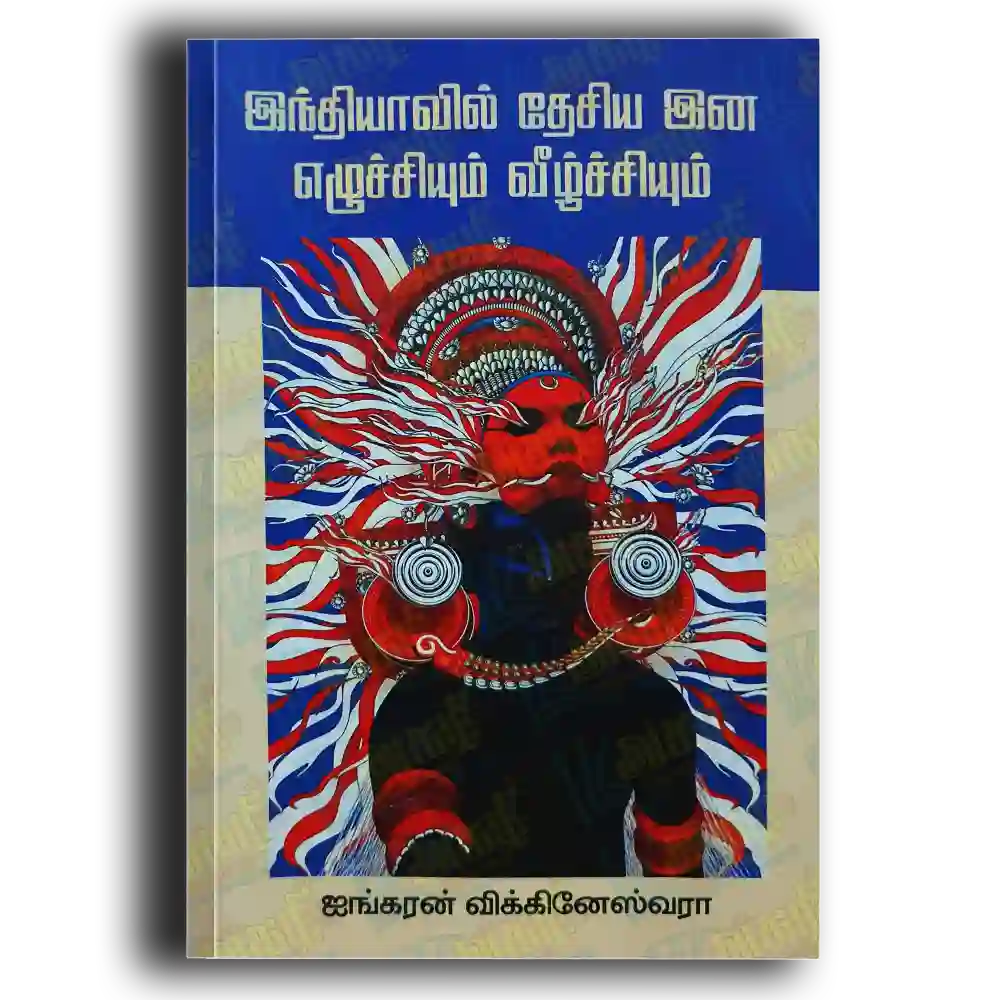 Inthiyaavil thesiya ina eluchichiyum veelchciyum
