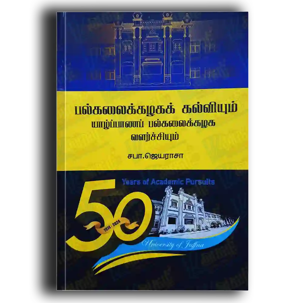 Palkalaikkalaka kalviyum yalppaanap palkalaikalaka valarchchiyum