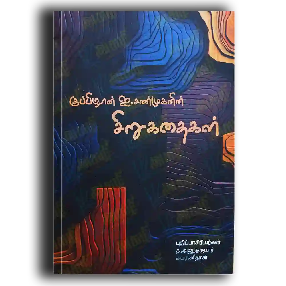 Kuppilan i. Sanmukanin sirukathikal