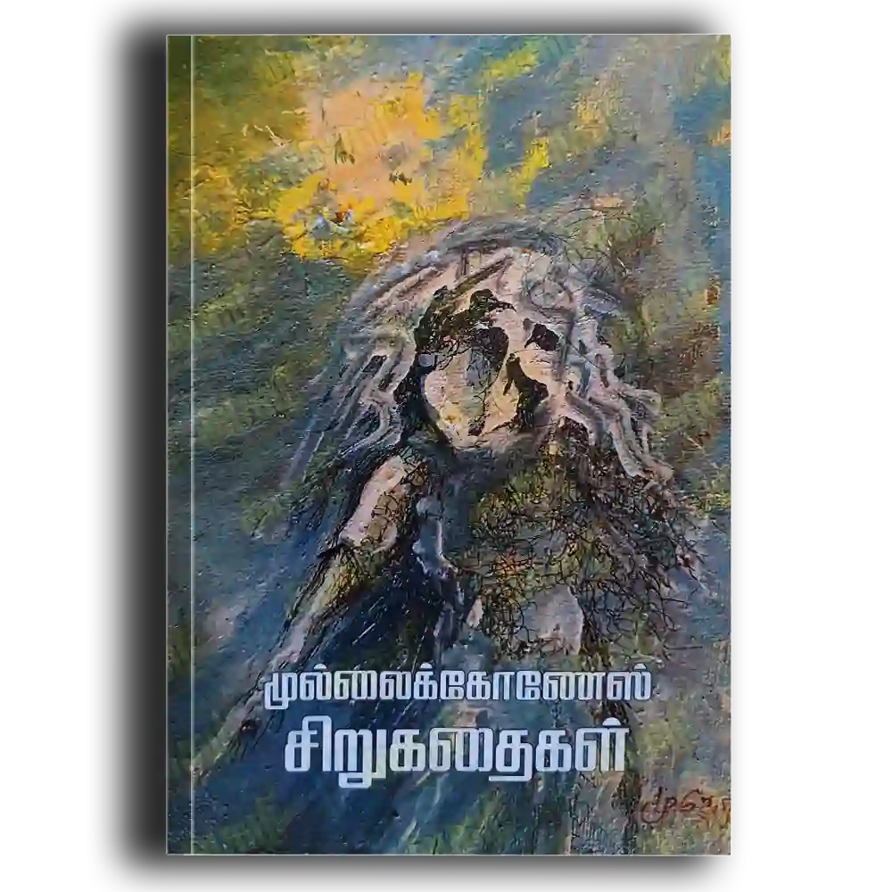 Mulllaikonal Sirukathaikal