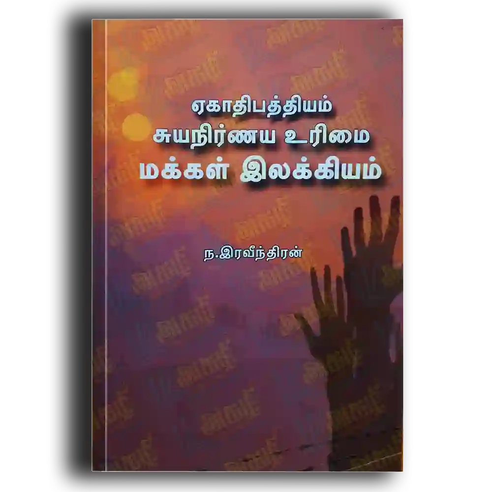 Ekaathipaththiya Suyanirnaya Varisai makkal ilakkiyamum