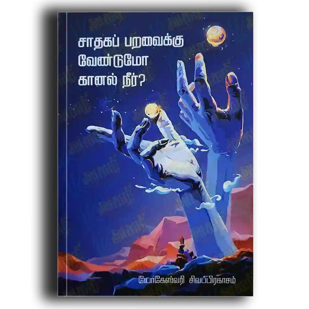சாதகப்பறவைக்கு வேண்டுமா கானல் நீர்