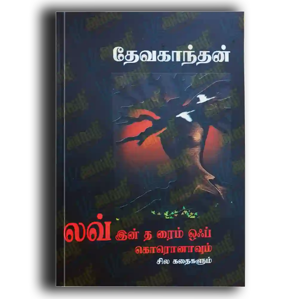 Love inthe raim of koranavum sila kathaikalum
