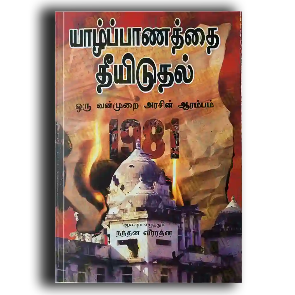 Yalppanaththai Theeyiduthal