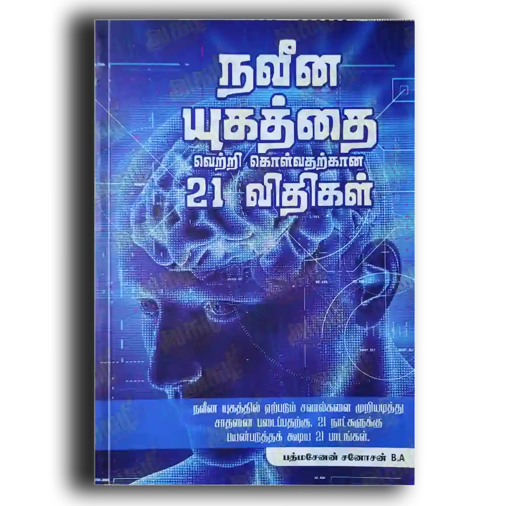 naveena yukaththai vettrik kolvatharkaana vithi muraikal