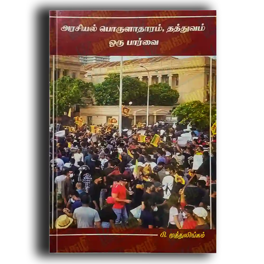 arasiyal porulatharam thathuvam oru parvai