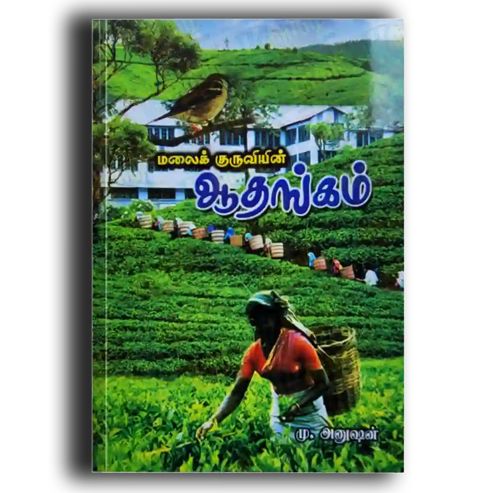 malaik kuruviyin aathankam