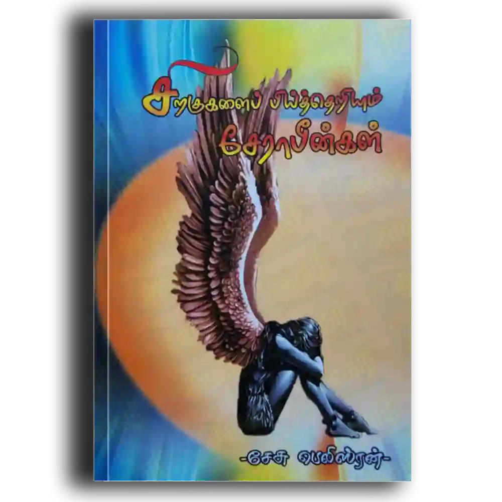 Sirakukaliap piththeriyum seraabinkal