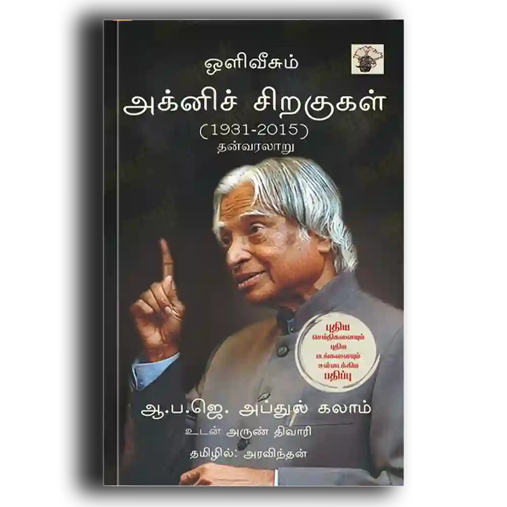 Agni Siragugal