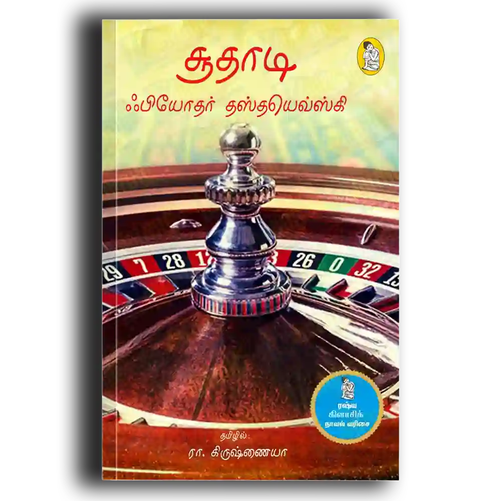 சூதாடி