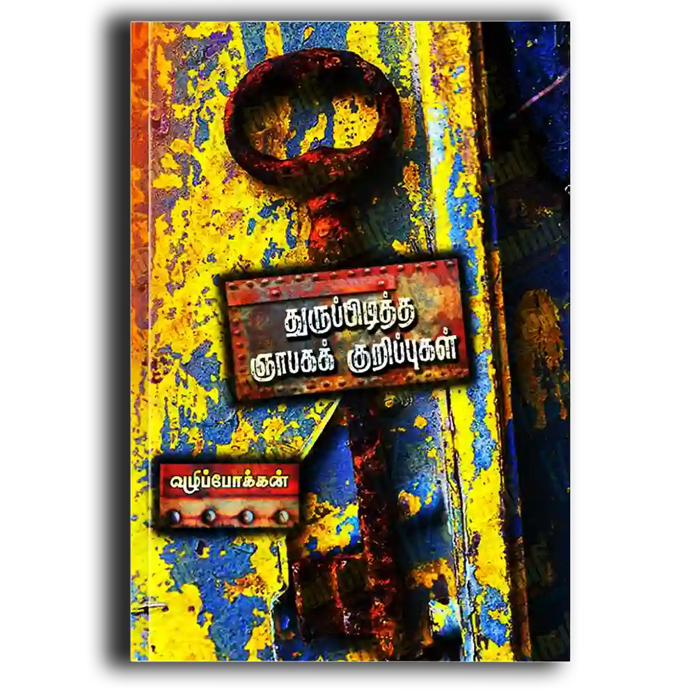 Thurupidittha Gnabaga kurippugal