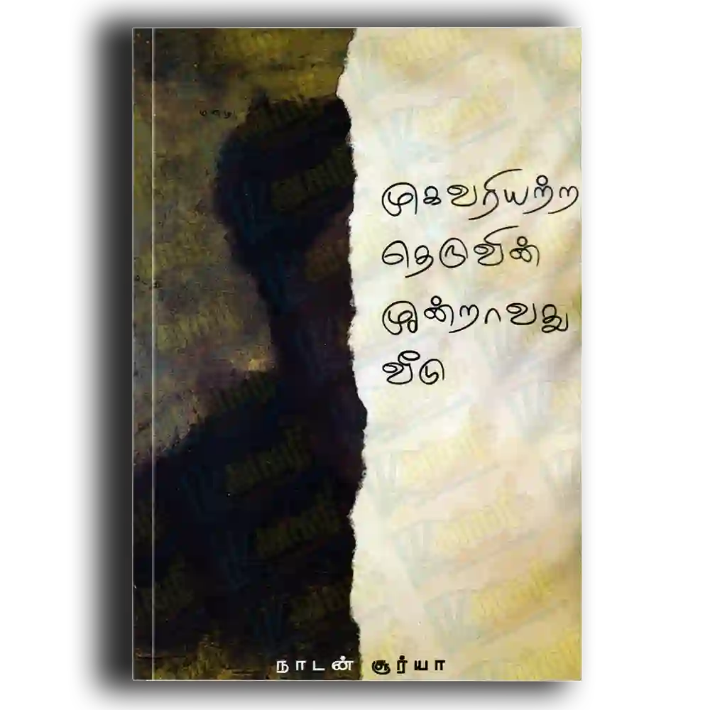 முகவரியற்ற தெருவின் மூன்றாவது வீடு