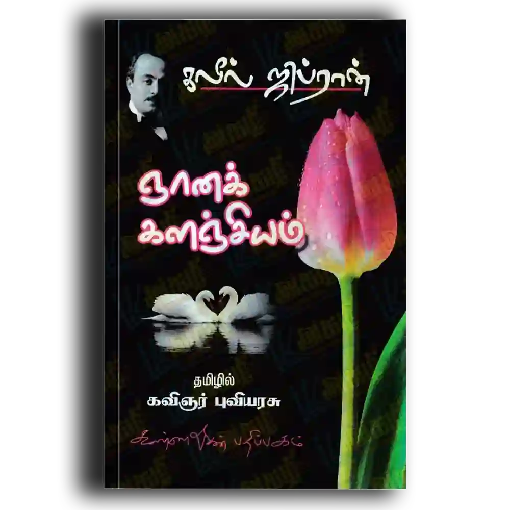 Gnana kalanjiyam