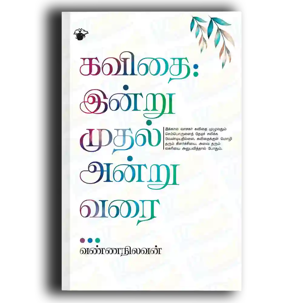 Kavidhai indru mudhal andru varai