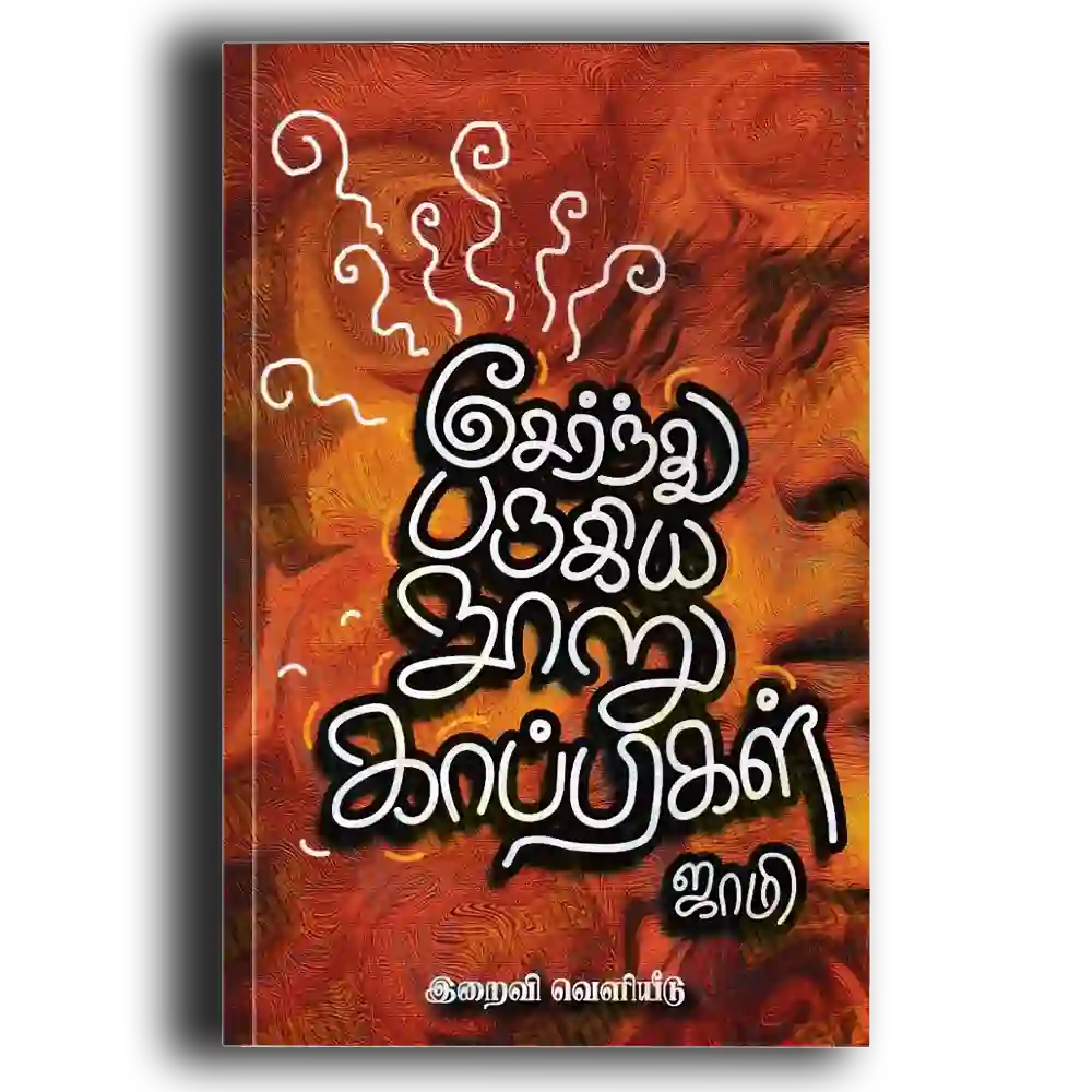 Sernthu parugiya nooru Kappigal
