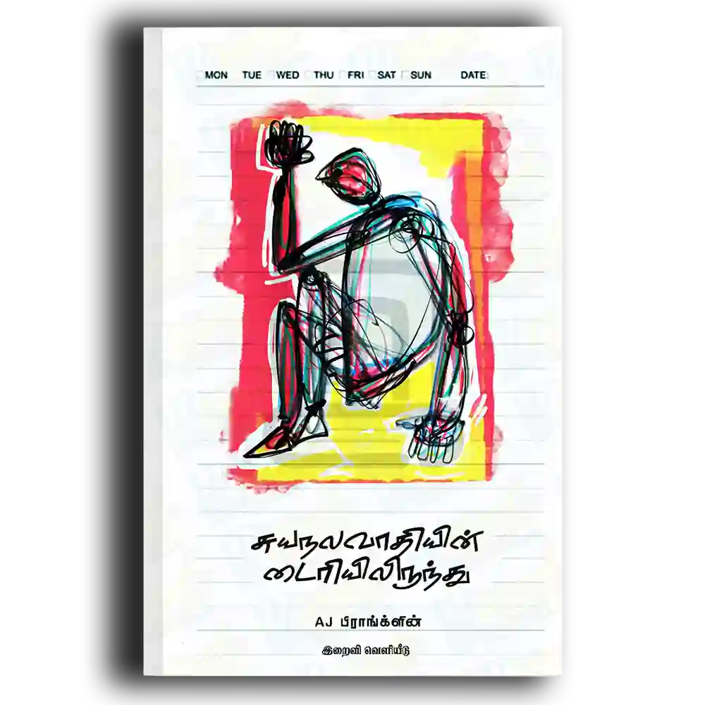 Suyanalavathiyin Diariyil Irunthu