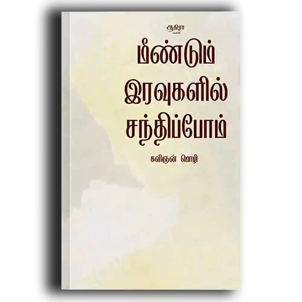 Meendum Iravugalil Santhippom