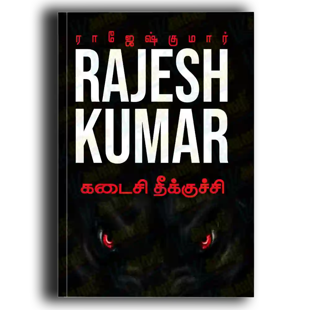 kadaisi theekuchchi