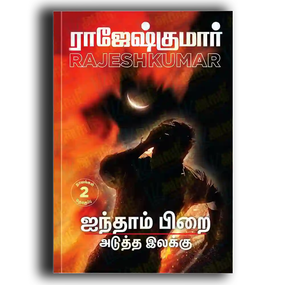 Ainthaam pirai & aduththa ilakku