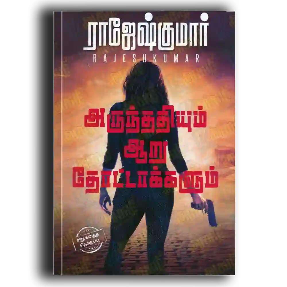 Arunthathiyum aaru thottaakkalum