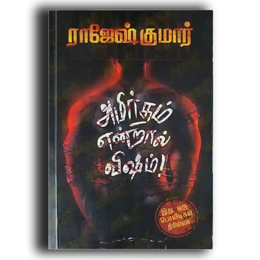 Amirtham entraal visham