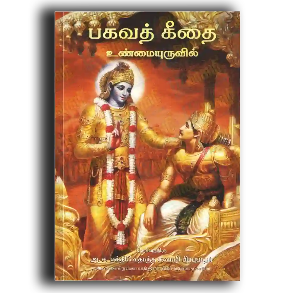 Bahavath geethai Unmaiyuruvil ( Big )