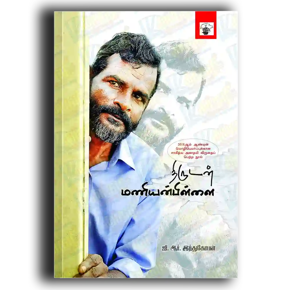 Thirudan maniyan pillai