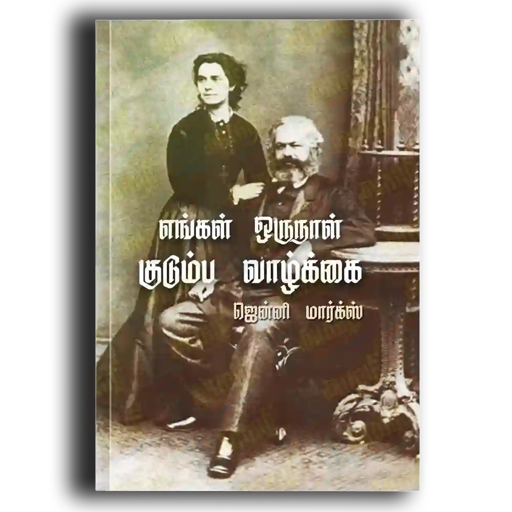 Engal oru naal kudumba vaalkkai