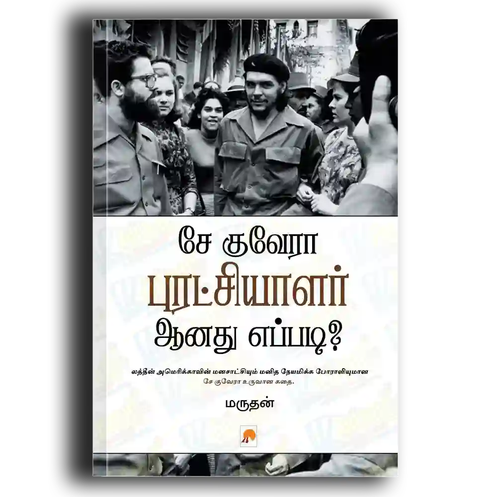 Che Guevara Puratchiyalar Anathu Eppadi
