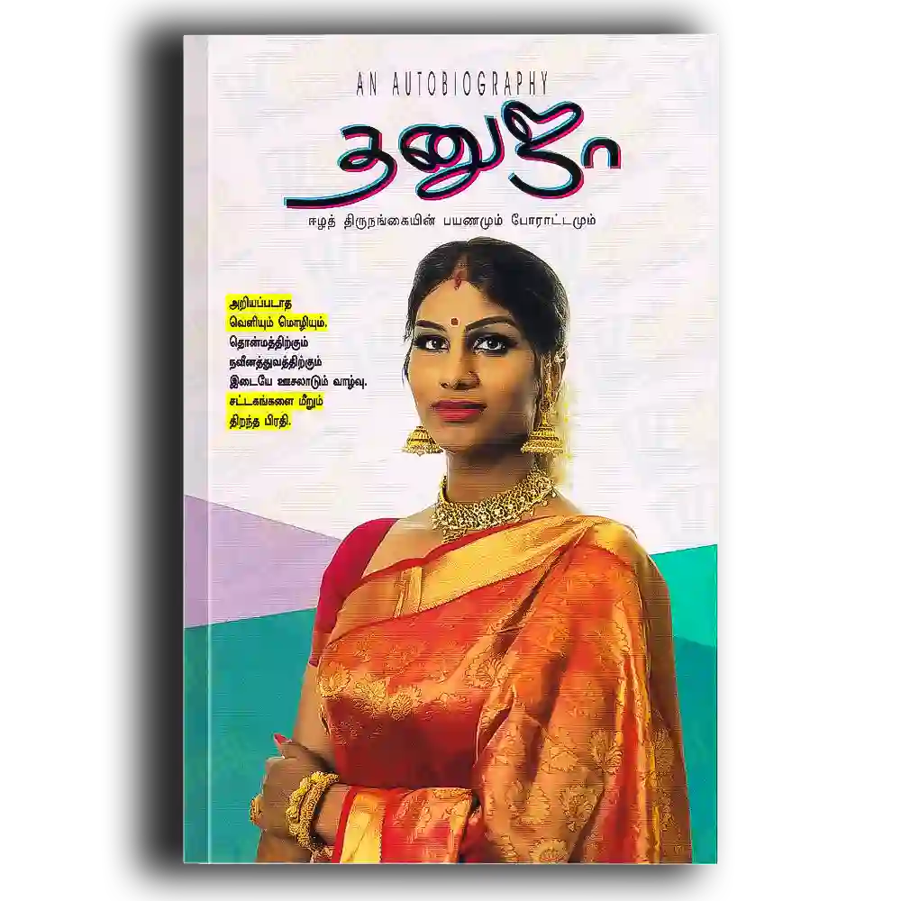 Thanuja - Eelaththirunangayin payanamum poorattamum