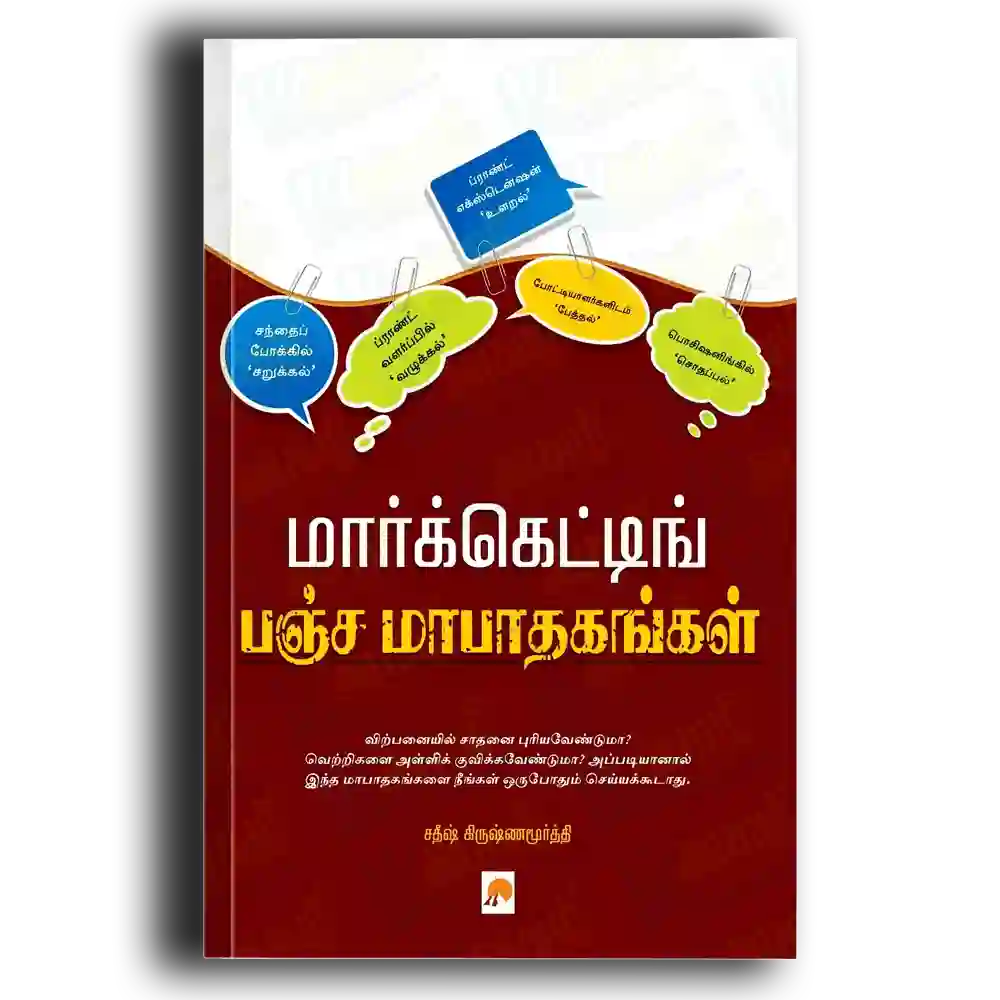 Marketting Panchamaa Padhangal