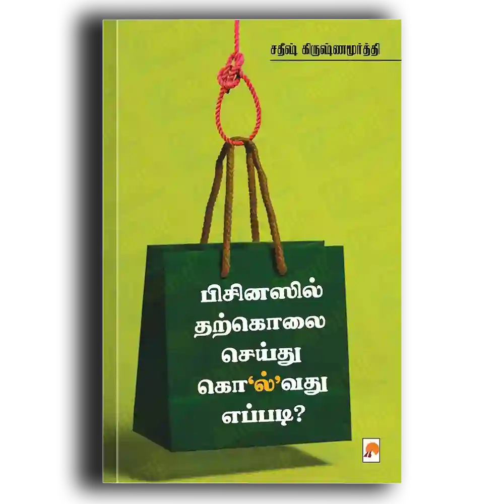 Businessil Thatkollai Seivathu Eppadi ?