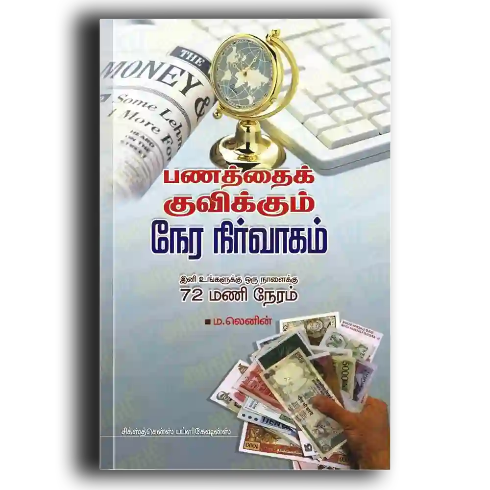 Panathai Kuvikkum Nera Nirvaagam