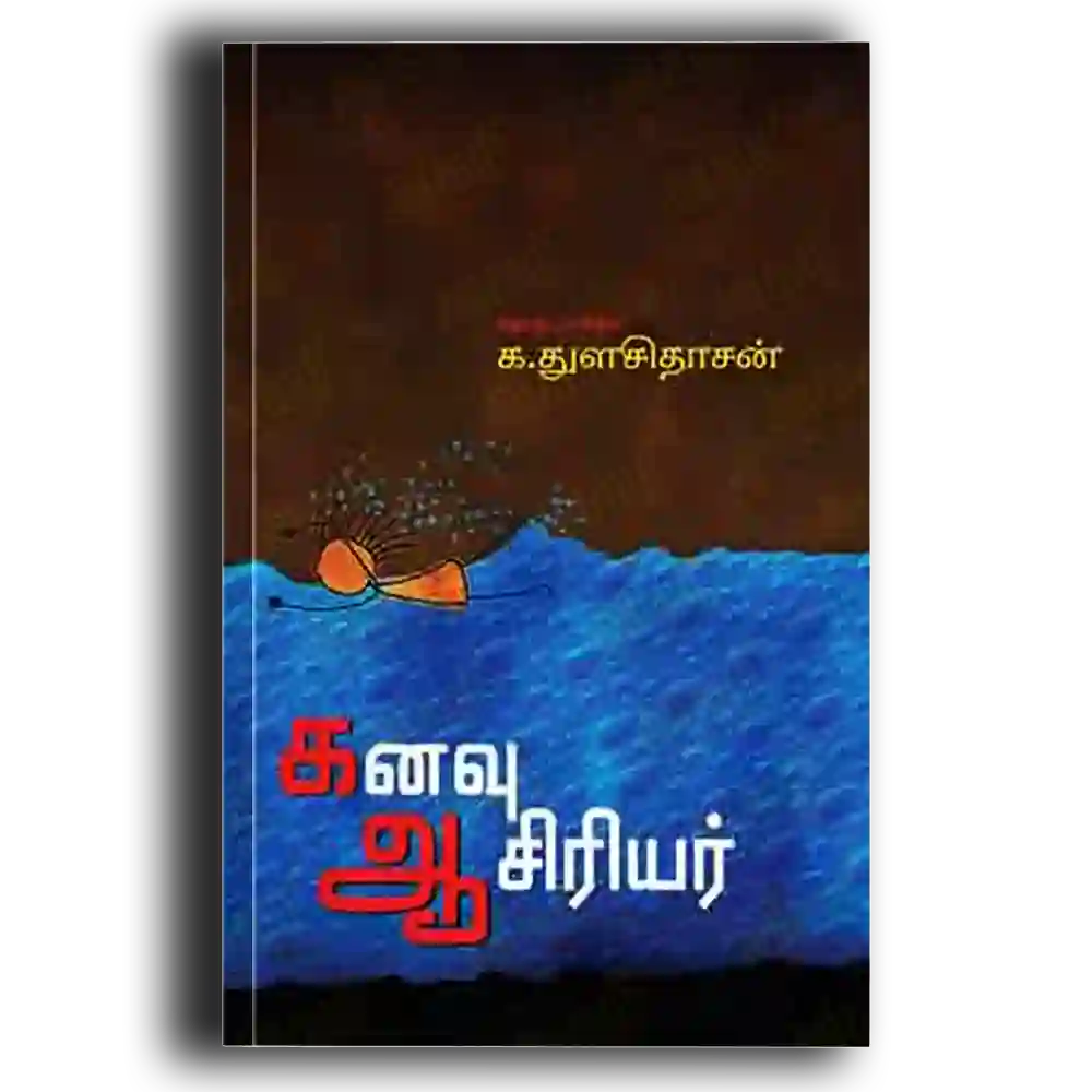 Kanavu aasiriyar
