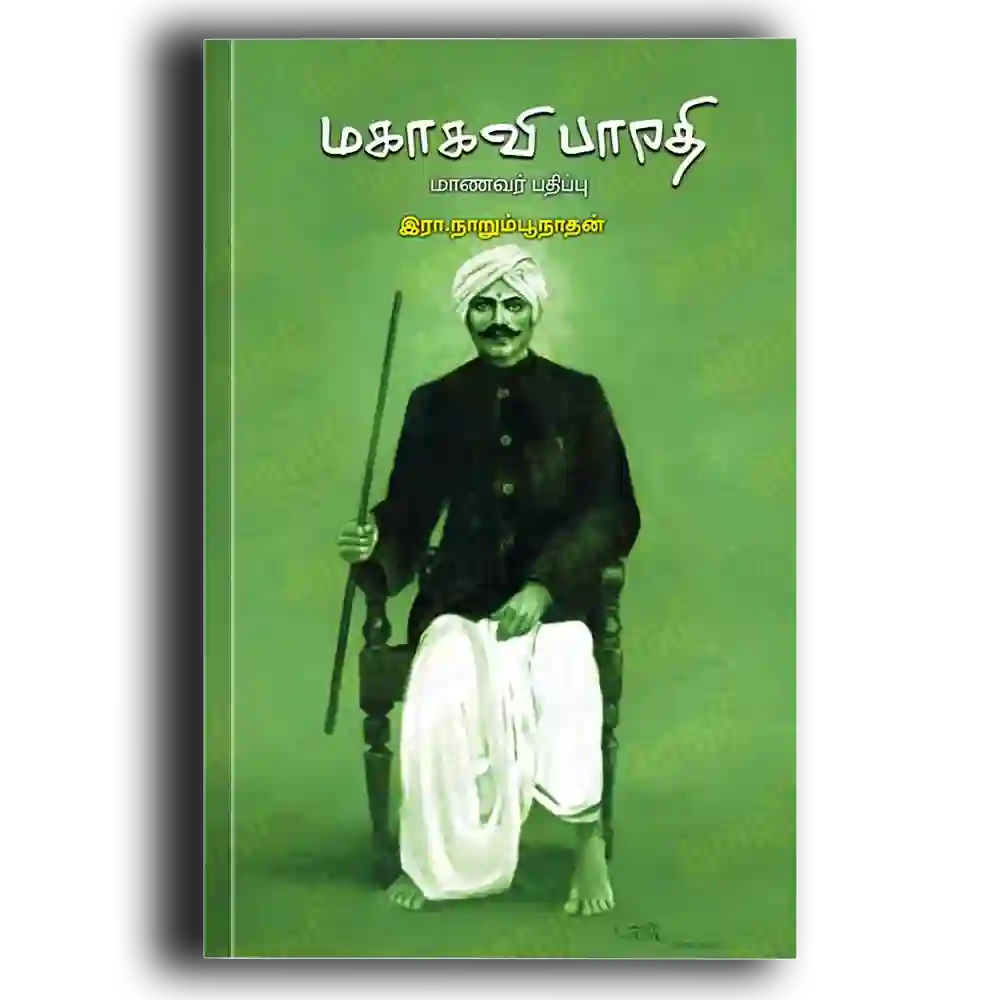 Mahakavi barathi Maanavar pathipu