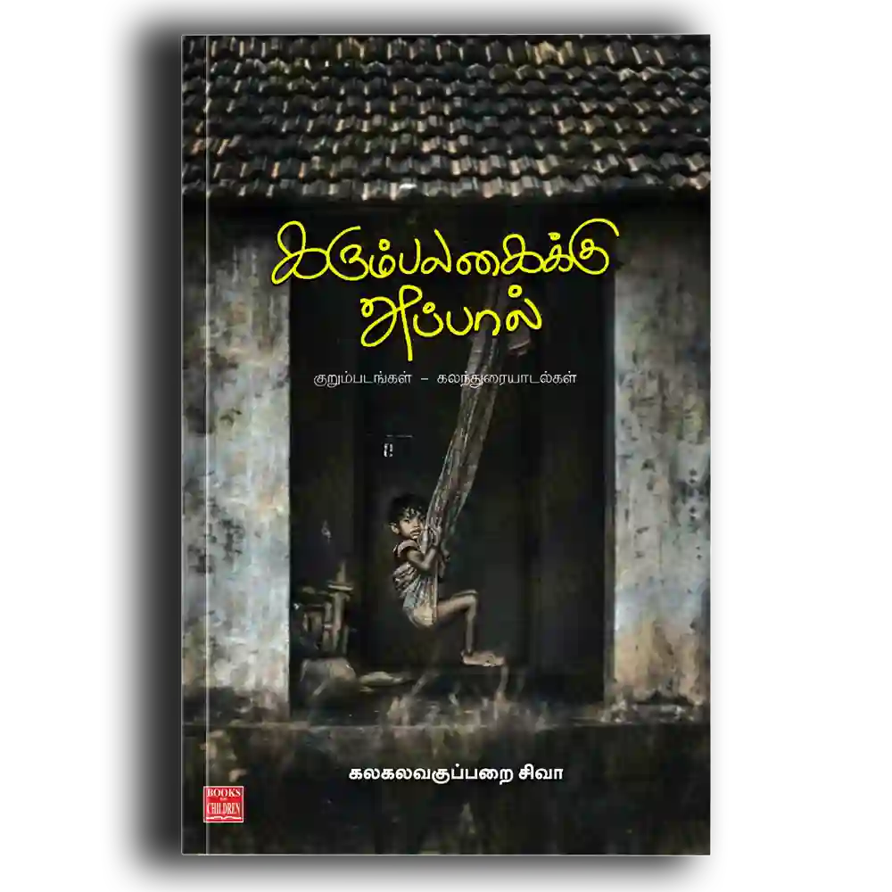 Karumpalagaikku Appaal