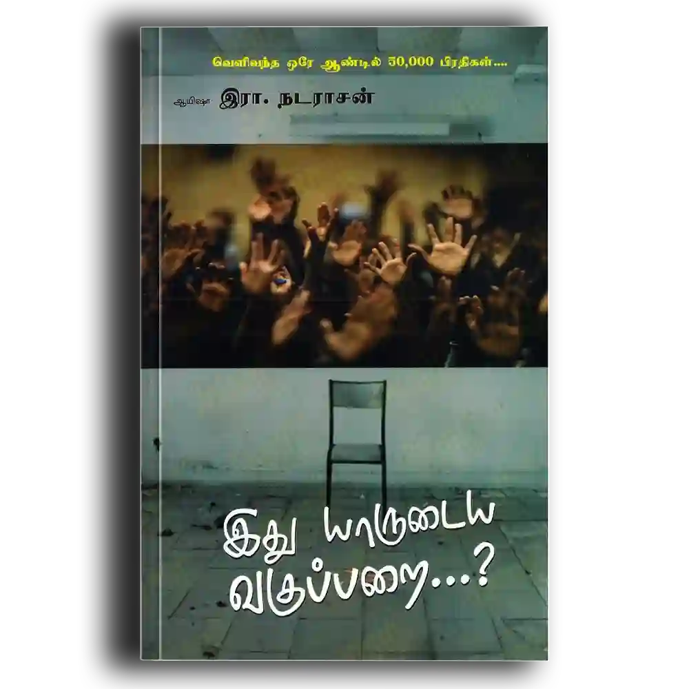 Ithu Yarudaiya Vagupparai