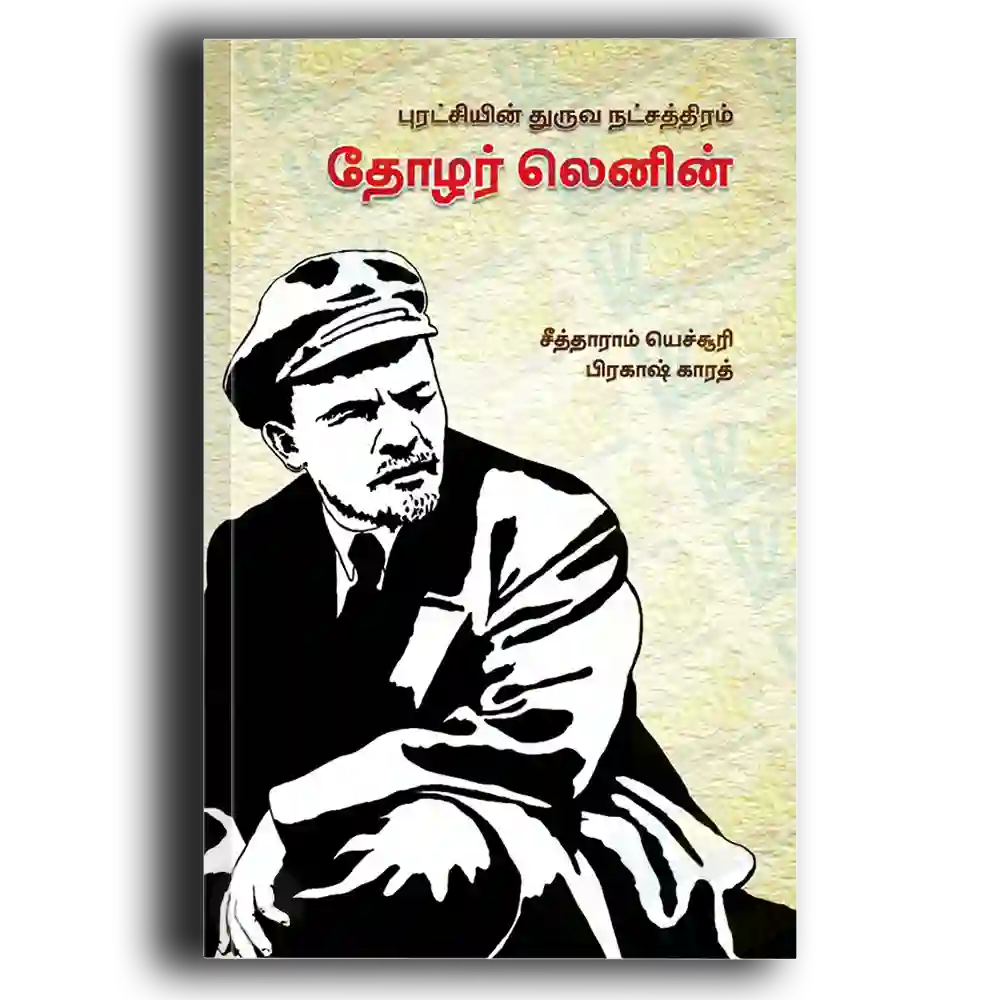Puratchiyin Thuruva Natchatthiram Tozhar Lenin