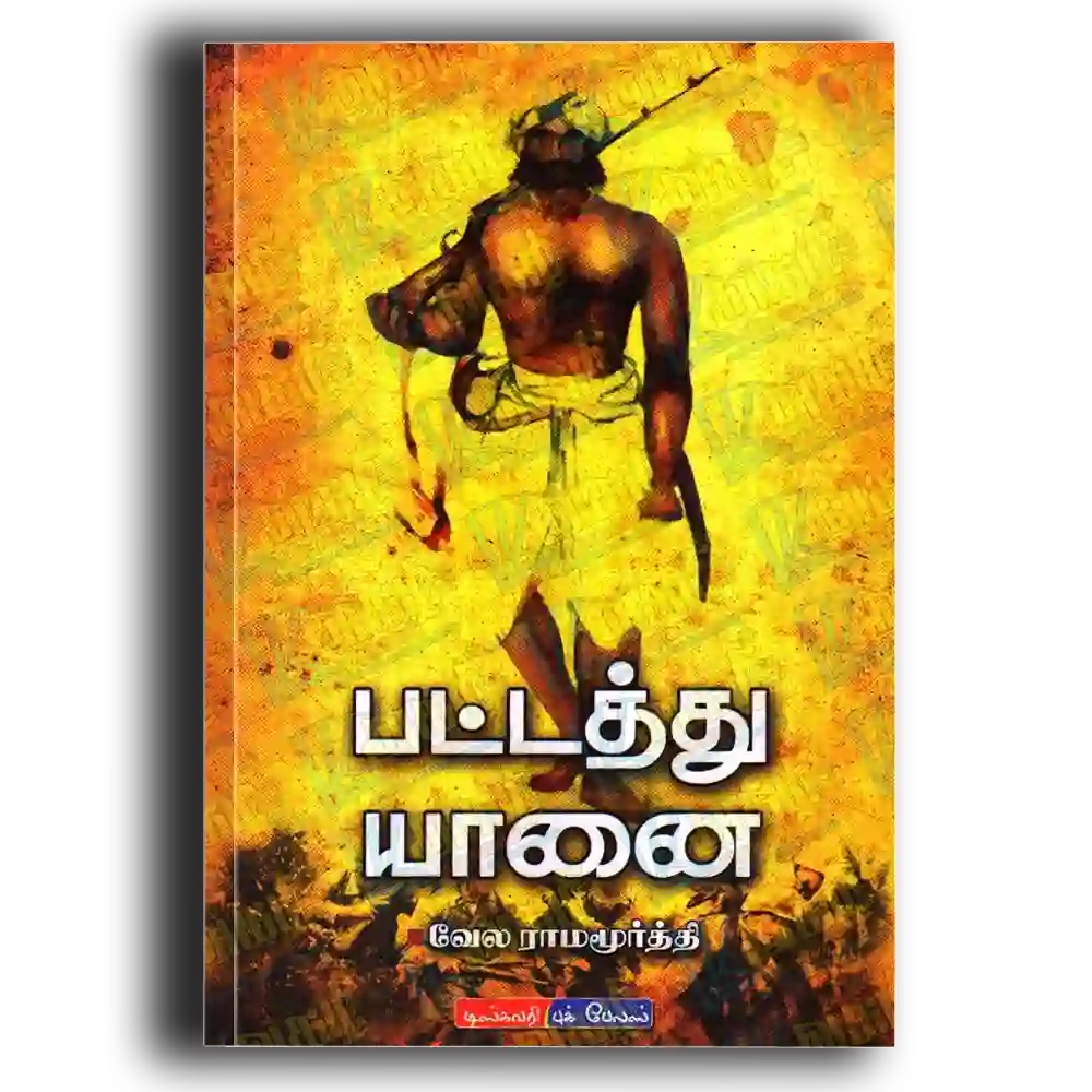 Pattaththu yaanai