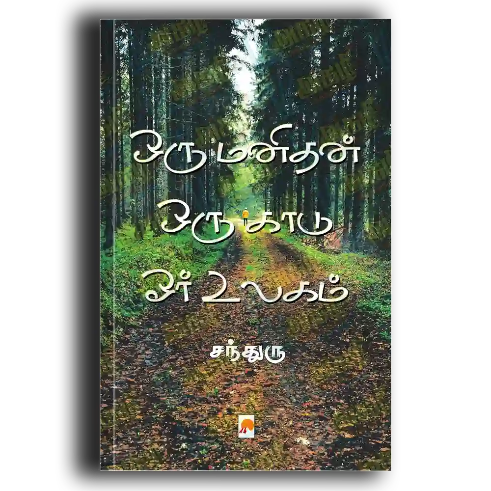 Oru Manidhan Oru Kaadu Or Ulagam