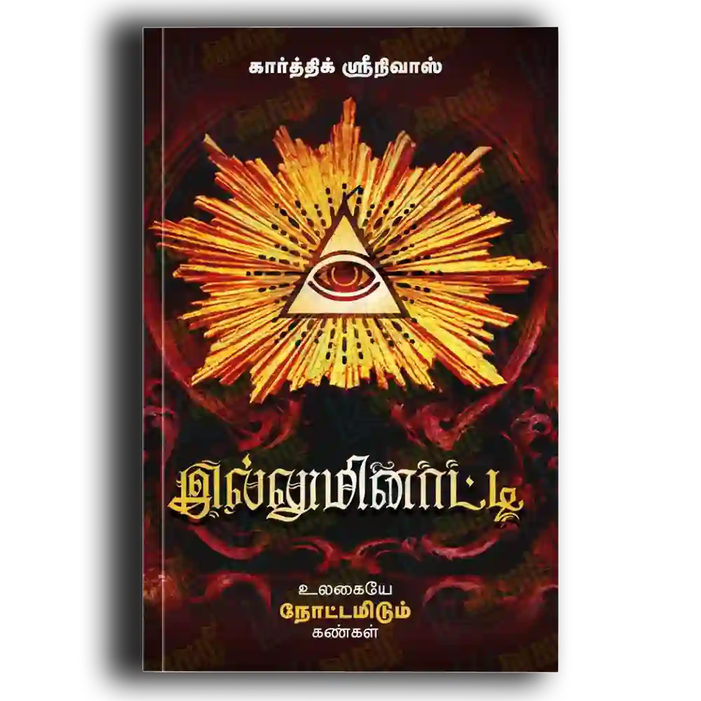Illuminati Ulagaiye Noottamidum kangal