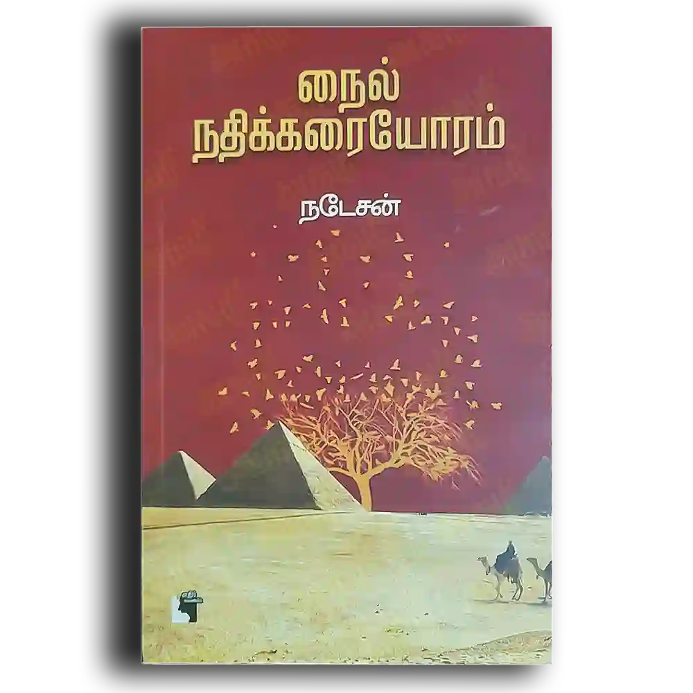 Nile Nathikaraiyoram