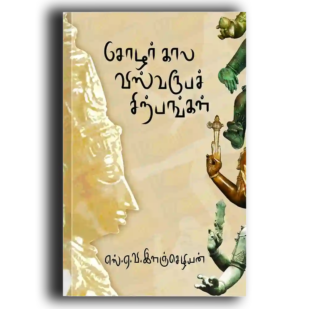 Chozhar Kaala visva rupasirpam