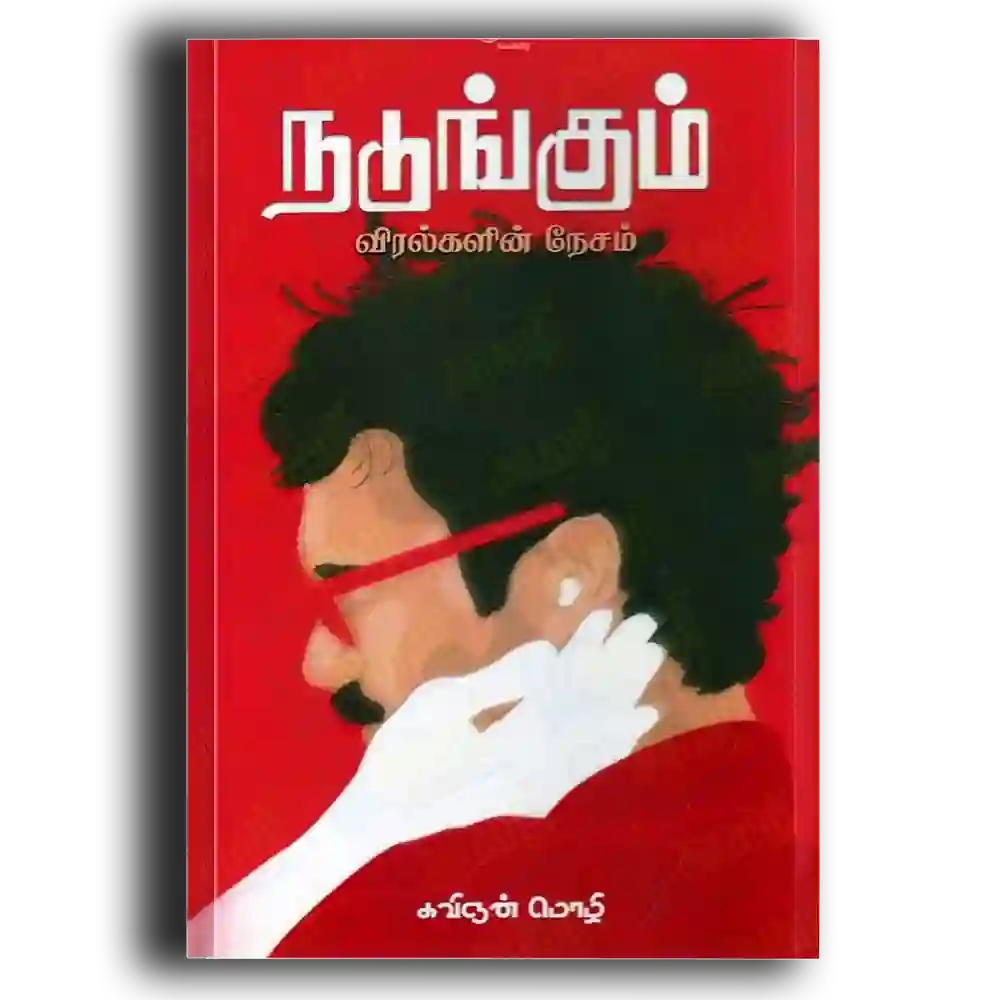 Nadungum viralkalin thesam