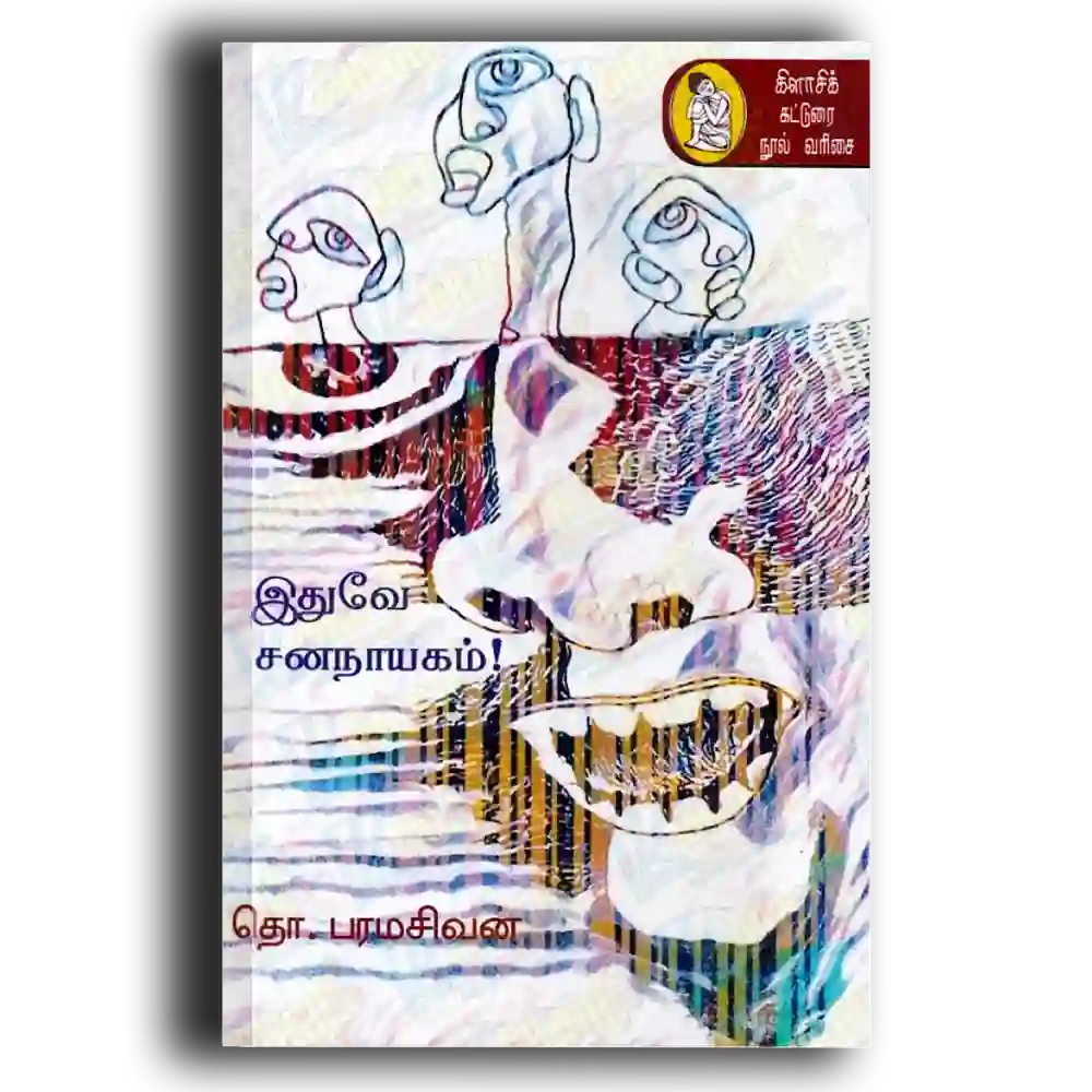 ithuve sananayagam